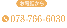 お電話から 078-766-6030