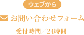 ウェブから お問い合わせフォーム 受付時間／24時間