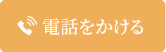 電話をかける