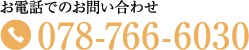 お電話でのお問い合わせ078-766-6030