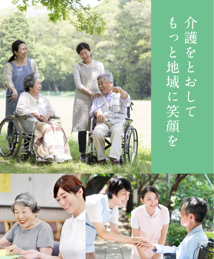 介護をとおしてもっと地域に笑顔を